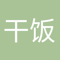 干飯人干飯魂的頭像