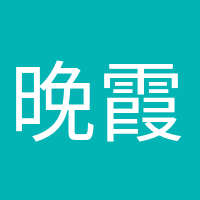 晚霞浪漫的頭像