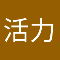 活力滿滿的頭像