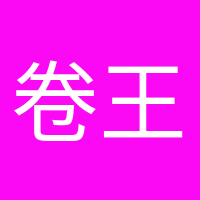 卷王本王的頭像