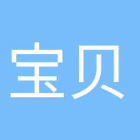 寶貝加油的頭像