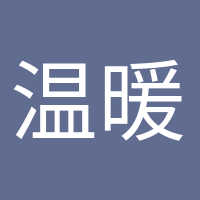 溫暖如初的頭像