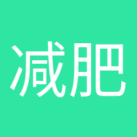 減肥氣氛組的頭像