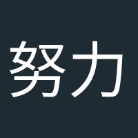 努力變優(yōu)秀的頭像