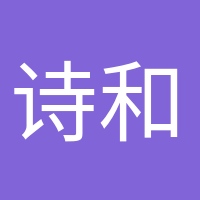 詩和遠方的頭像