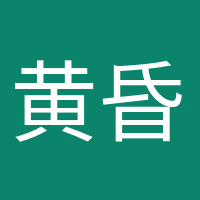 黃昏收藏家的頭像