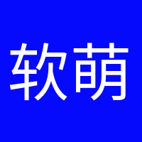 軟萌小可愛的頭像