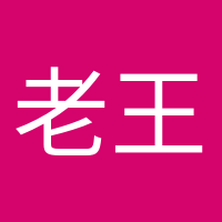老王家小王的頭像