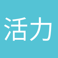 活力滿(mǎn)滿(mǎn)的頭像