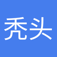 禿頭養(yǎng)生黨的頭像