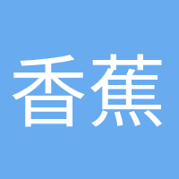 香蕉船長(zhǎng)的頭像