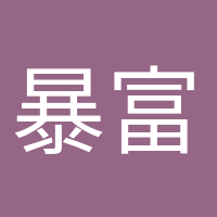 暴富少女的頭像