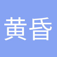 黃昏收藏家的頭像