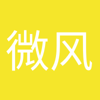 微風(fēng)不燥的頭像