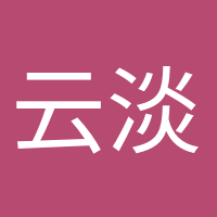 云淡風(fēng)輕的頭像