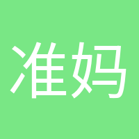準(zhǔn)媽媽日記的頭像