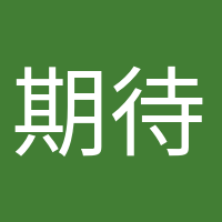 期待小生命的頭像