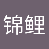 錦鯉本鯉的頭像