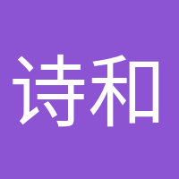 詩(shī)和遠(yuǎn)方的頭像