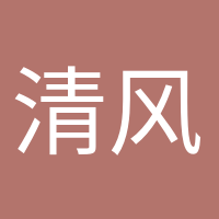 清風(fēng)徐來(lái)的頭像