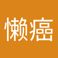 懶癌終結(jié)者的頭像