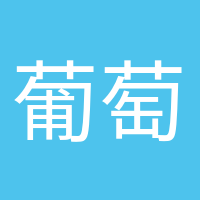 葡萄成熟時(shí)的頭像