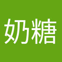 奶糖味的小仙女的頭像