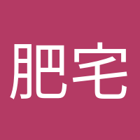 肥宅快樂(lè)水的頭像