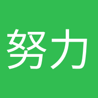 努力變優(yōu)秀的頭像