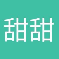 甜甜的少女心的頭像