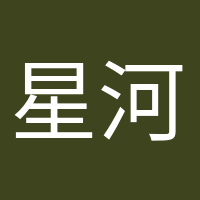 星河滾燙的頭像