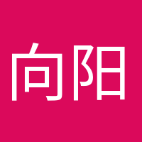 向陽(yáng)而生的頭像