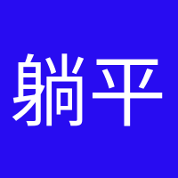 躺平愛(ài)好者的頭像