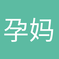 孕媽小課堂的頭像