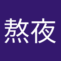 熬夜冠軍的頭像