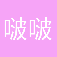 啵啵奶茶的頭像