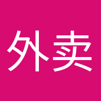 外賣依賴癥的頭像