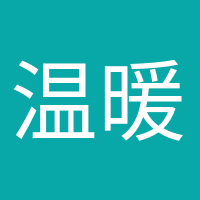 溫暖如初的頭像