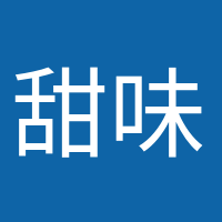 甜味超標(biāo)的頭像