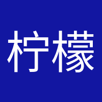 檸檬不萌的頭像