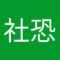 社恐晚期的頭像