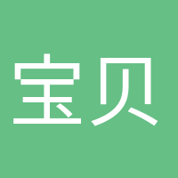 寶貝快來(lái)的頭像