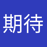 期待寶寶的頭像