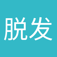 脫發(fā)少女的頭像