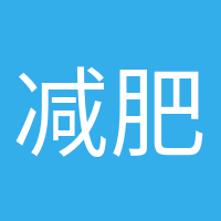 減肥氣氛組的頭像