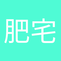 肥宅快樂(lè)水的頭像