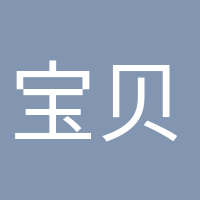 寶貝加油的頭像