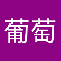 葡萄成熟時的頭像