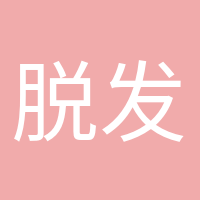 脫發(fā)少女的頭像