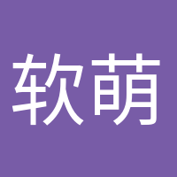 軟萌小可愛的頭像